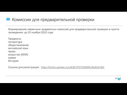 Комиссии для предварительной проверки Формирование первичных предметных комиссий для предварительной