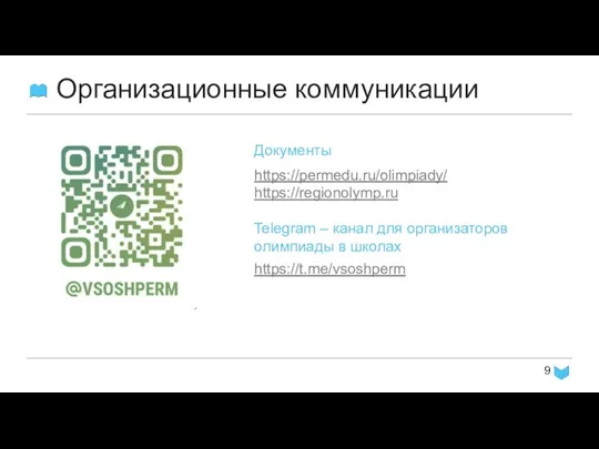 Организационные коммуникации https://permedu.ru/olimpiady/ https://regionolymp.ru Документы Telegram – канал для организаторов олимпиады в школах https://t.me/vsoshperm
