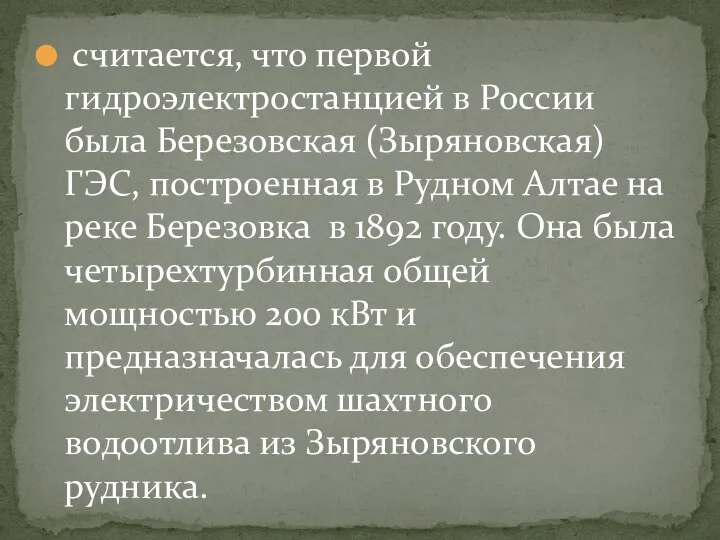 считается, что первой гидроэлектростанцией в России была Березовская (Зыряновская) ГЭС,