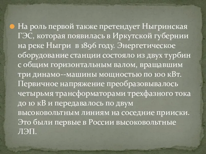 На роль первой также претендует Ныгринская ГЭС, которая появилась в