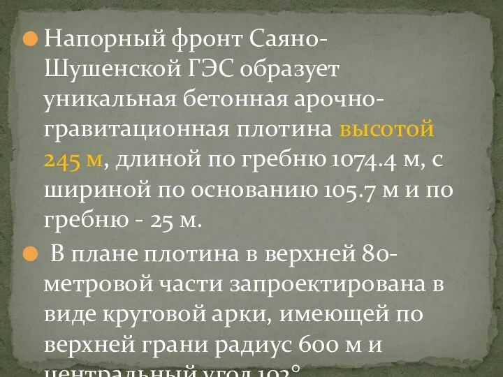 Напорный фронт Саяно-Шушенской ГЭС образует уникальная бетонная арочно-гравитационная плотина высотой