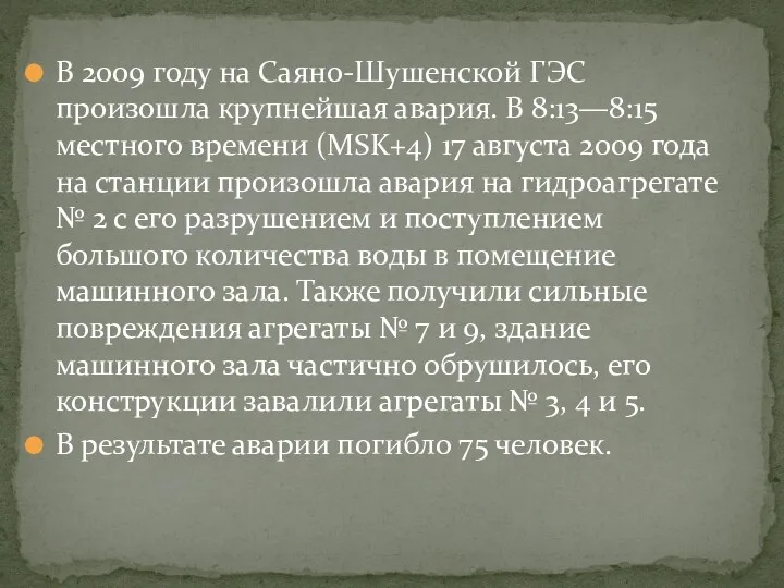 В 2009 году на Саяно-Шушенской ГЭС произошла крупнейшая авария. В