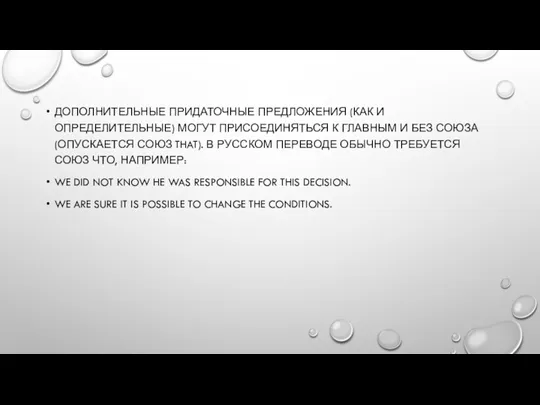 ДОПОЛНИТЕЛЬНЫЕ ПРИДАТОЧНЫЕ ПРЕДЛОЖЕНИЯ (КАК И ОПРЕДЕЛИТЕЛЬНЫЕ) МОГУТ ПРИСОЕДИНЯТЬСЯ К ГЛАВНЫМ