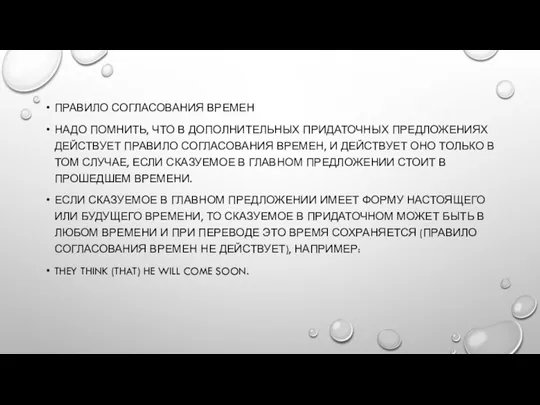 ПРАВИЛО СОГЛАСОВАНИЯ ВРЕМЕН НАДО ПОМНИТЬ, ЧТО В ДОПОЛНИТЕЛЬНЫХ ПРИДАТОЧНЫХ ПРЕДЛОЖЕНИЯХ