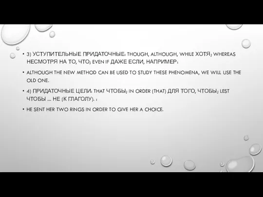 3) УСТУПИТЕЛЬНЫЕ ПРИДАТОЧНЫЕ: THOUGH, ALTHOUGH, WHILE ХОТЯ; WHEREAS НЕСМОТРЯ НА