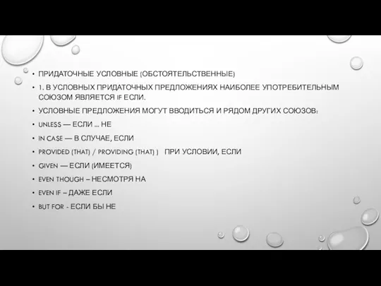 ПРИДАТОЧНЫЕ УСЛОВНЫЕ (ОБСТОЯТЕЛЬСТВЕННЫЕ) 1. В УСЛОВНЫХ ПРИДАТОЧНЫХ ПРЕДЛОЖЕНИЯХ НАИБОЛЕЕ УПОТРЕБИТЕЛЬНЫМ