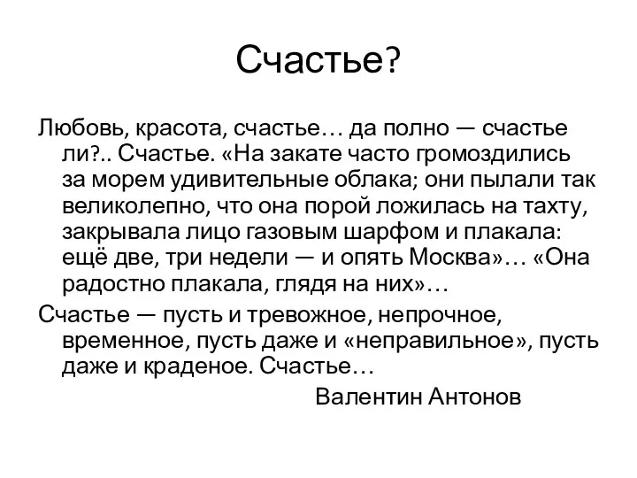 Счастье? Любовь, красота, счастье… да полно — счастье ли?.. Счастье.