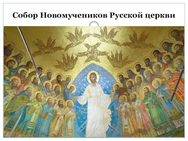 Собор Новомучеников Русской церкви