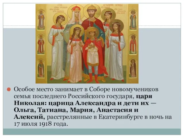 Особое место занимает в Соборе новомучеников семья последнего Российского государя, царя Николая: царица