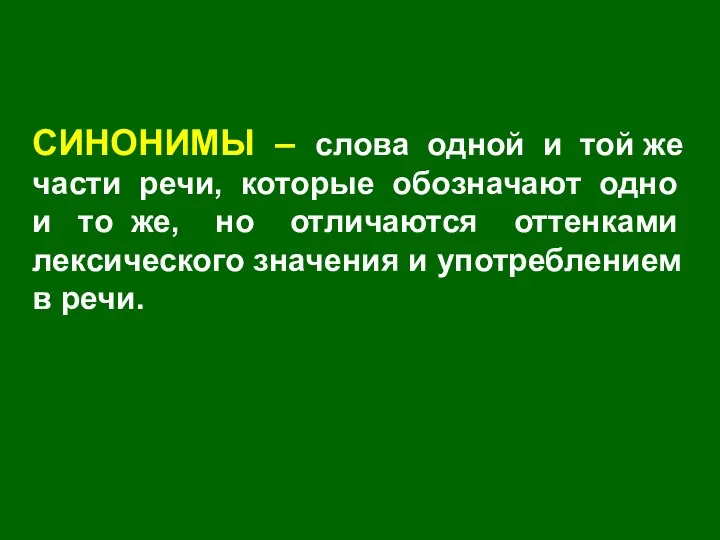 СИНОНИМЫ – слова одной и той же части речи, которые