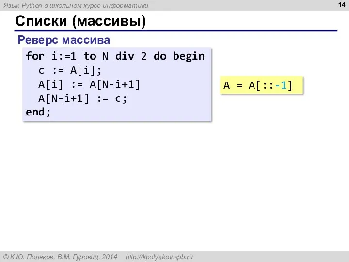 Списки (массивы) Реверс массива for i:=1 to N div 2