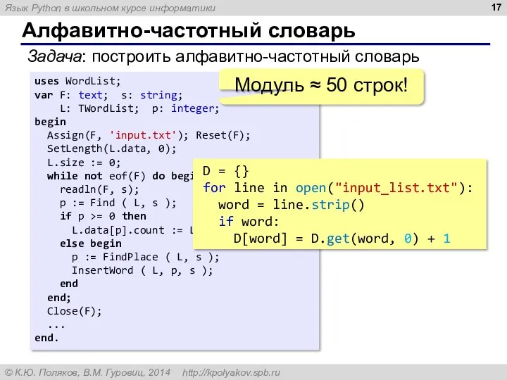 Алфавитно-частотный словарь Задача: построить алфавитно-частотный словарь uses WordList; var F: