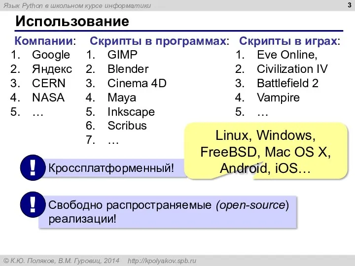 Использование Компании: Google Яндекс CERN NASA … Скрипты в программах: