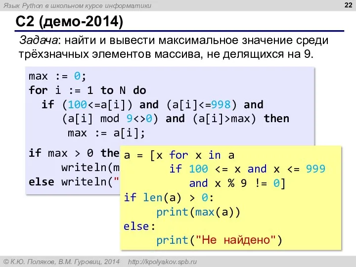 C2 (демо-2014) Задача: найти и вывести максимальное значение среди трёхзначных