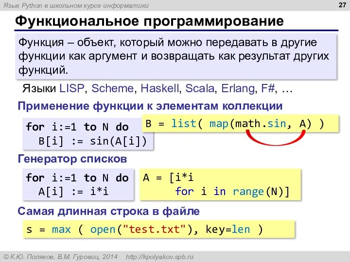 Функциональное программирование Функция – объект, который можно передавать в другие