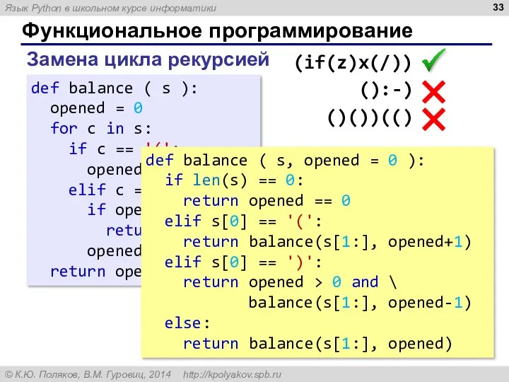 Функциональное программирование Замена цикла рекурсией def balance ( s ):