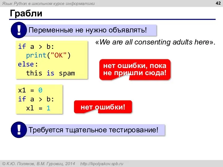 Грабли «We are all consenting adults here». x1 = 0