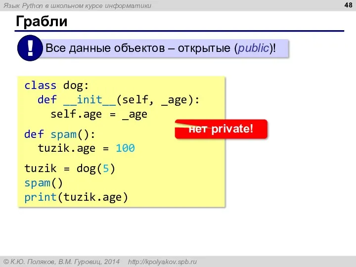 Грабли class dog: def __init__(self, _age): self.age = _age def