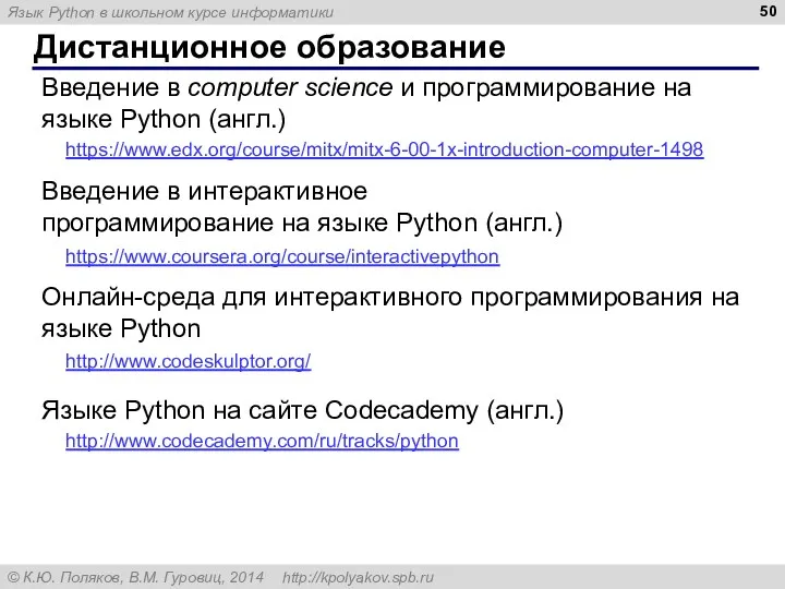 Дистанционное образование https://www.coursera.org/course/interactivepython Введение в интерактивное программирование на языке Python