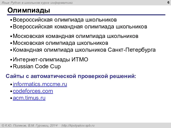 Олимпиады Всероссийская олимпиада школьников Всероссийская командная олимпиада школьников Московская командная