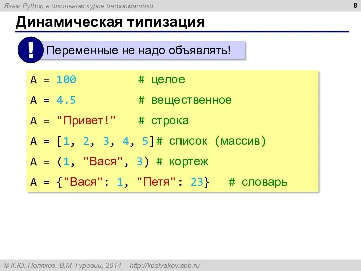 Динамическая типизация A = 100 # целое A = 4.5