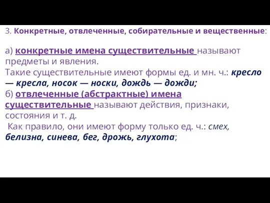 3. Конкретные, отвлеченные, собирательные и вещественные: а) конкретные имена существительные