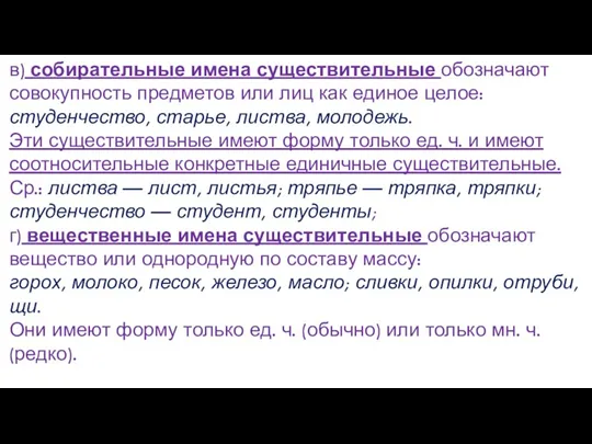 в) собирательные имена существительные обозначают совокупность предметов или лиц как