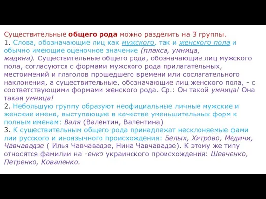 Существительные общего рода можно разделить на 3 группы. 1. Слова,