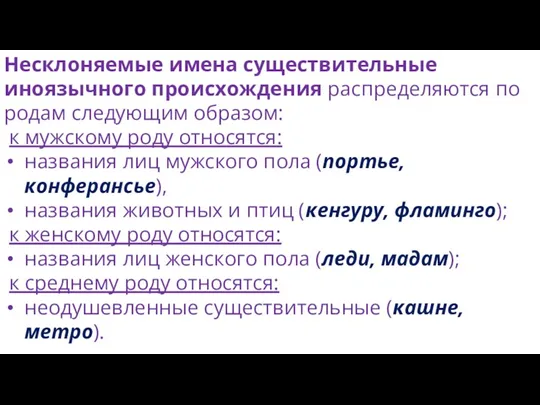 Несклоняемые имена существительные иноязычного происхождения распределяются по родам следующим образом: