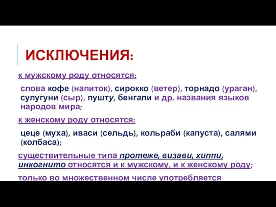 ИСКЛЮЧЕНИЯ: к мужскому роду относятся: слова кофе (напиток), сирокко (ветер),