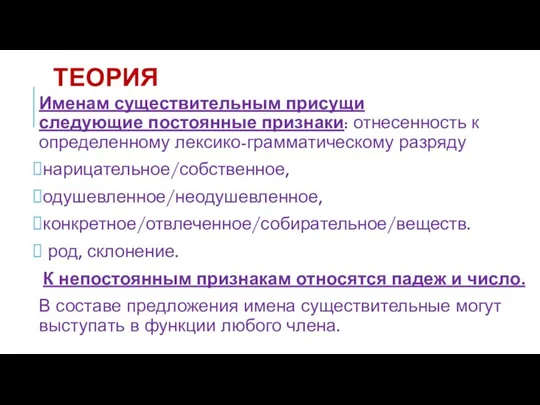 ТЕОРИЯ Именам существительным присущи следующие постоянные признаки: отнесенность к определенному