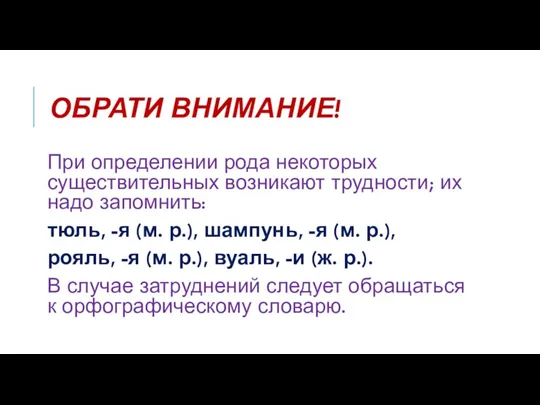 ОБРАТИ ВНИМАНИЕ! При определении рода некоторых существительных возникают трудности; их