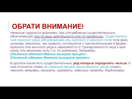 ОБРАТИ ВНИМАНИЕ! Немалые трудности возникают при употреблении существительных, обозначающих лиц