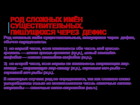 РОД СЛОЖНЫХ ИМЁН СУЩЕСТВИТЕЛЬНЫХ, ПИШУЩИХСЯ ЧЕРЕЗ ДЕФИС Род сложных имён