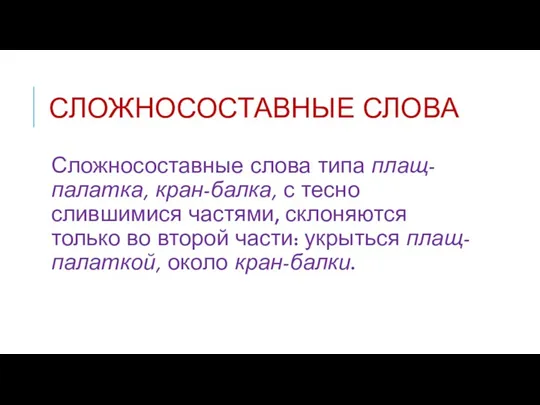 СЛОЖНОСОСТАВНЫЕ СЛОВА Сложносоставные слова типа плащ-палатка, кран-балка, с тесно слившимися