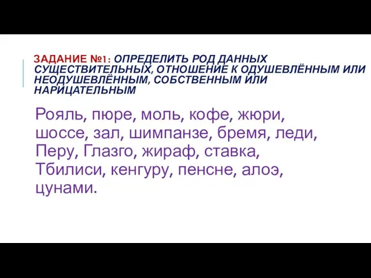 ЗАДАНИЕ №1: ОПРЕДЕЛИТЬ РОД ДАННЫХ СУЩЕСТВИТЕЛЬНЫХ, ОТНОШЕНИЕ К ОДУШЕВЛЁННЫМ ИЛИ