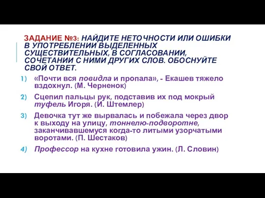 ЗАДАНИЕ №3: НАЙДИТЕ НЕТОЧНОСТИ ИЛИ ОШИБКИ В УПОТРЕБЛЕНИИ ВЫДЕЛЕННЫХ СУЩЕСТВИТЕЛЬНЫХ,