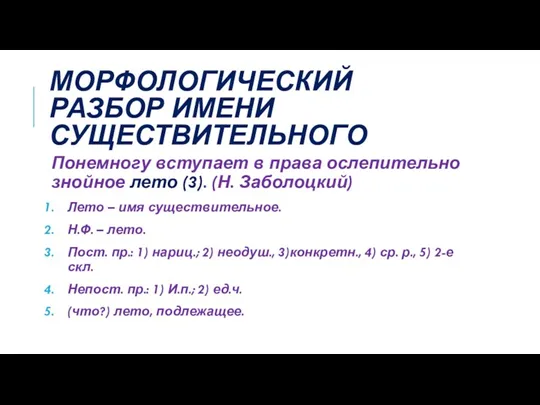 МОРФОЛОГИЧЕСКИЙ РАЗБОР ИМЕНИ СУЩЕСТВИТЕЛЬНОГО Понемногу вступает в права ослепительно знойное