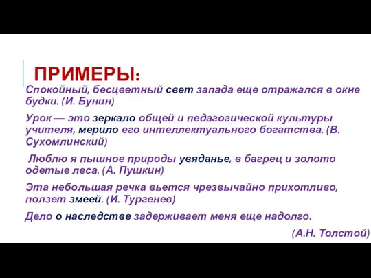 ПРИМЕРЫ: Спокойный, бесцветный свет запада еще отражался в окне будки.