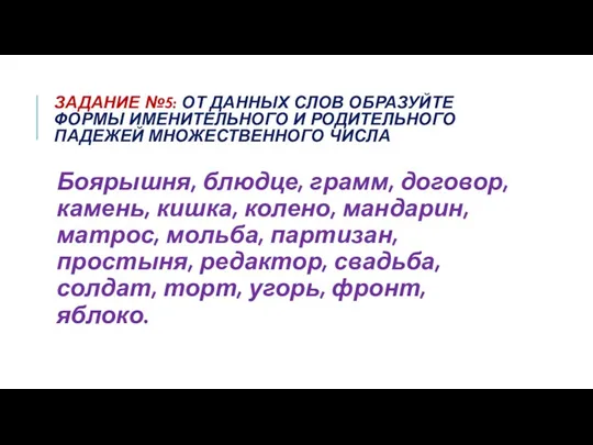 ЗАДАНИЕ №5: ОТ ДАННЫХ СЛОВ ОБРАЗУЙТЕ ФОРМЫ ИМЕНИТЕЛЬНОГО И РОДИТЕЛЬНОГО