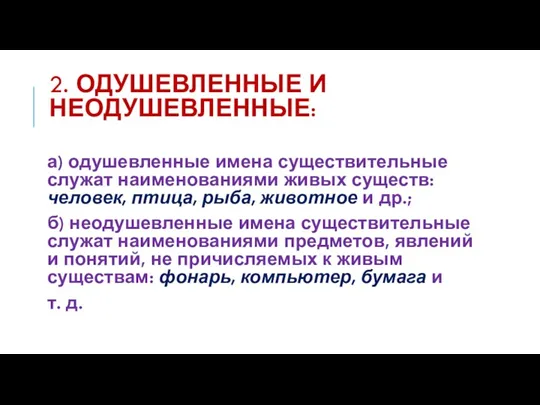 2. ОДУШЕВЛЕННЫЕ И НЕОДУШЕВЛЕННЫЕ: а) одушевленные имена существительные служат наименованиями