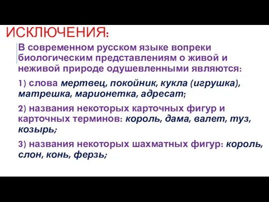 ИСКЛЮЧЕНИЯ: В современном русском языке вопреки биологическим представлениям о живой