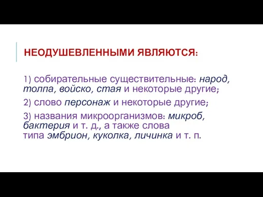 НЕОДУШЕВЛЕННЫМИ ЯВЛЯЮТСЯ: 1) собирательные существительные: народ, толпа, войско, стая и