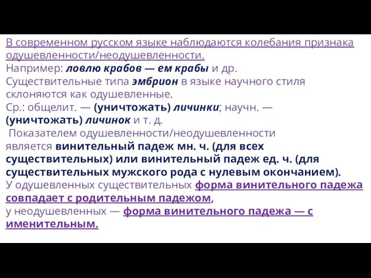 В современном русском языке наблюдаются колебания признака одушевленности/неодушевленности. Например: ловлю