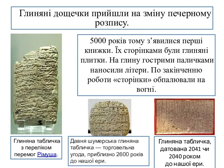 Глиняні дощечки прийшли на зміну печерному розпису. 5000 років тому з’явилися перші книжки.