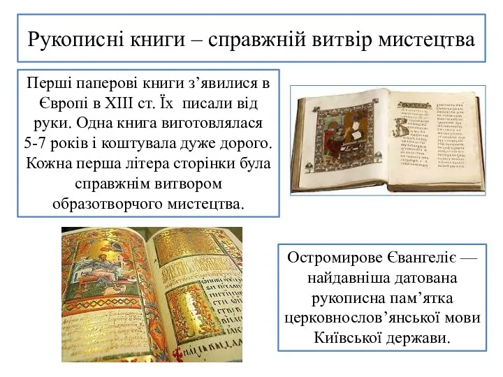 Рукописні книги – справжній витвір мистецтва Перші паперові книги з’явилися в Європі в