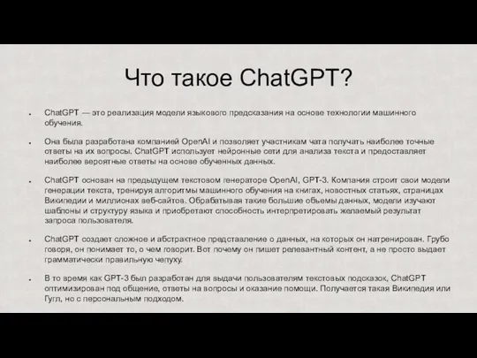 Что такое ChatGPT? ChatGPT — это реализация модели языкового предсказания