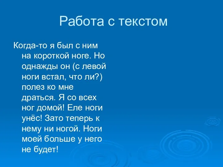 Работа с текстом Когда-то я был с ним на короткой