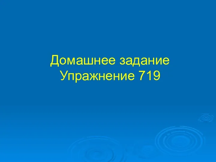 Домашнее задание Упражнение 719