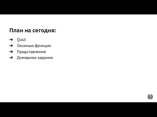 План на сегодня: Quiz! Оконные функции Представления Домашнее задание